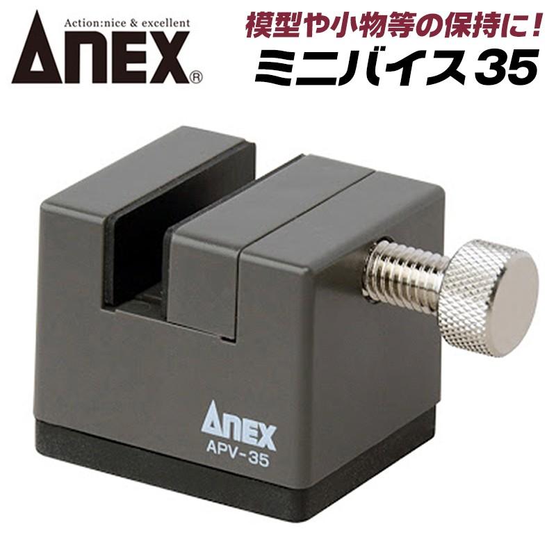 ANEX ANEXTOOL ミニバイス35 傷付き防止用 ゴムプレート付 小型バイス 