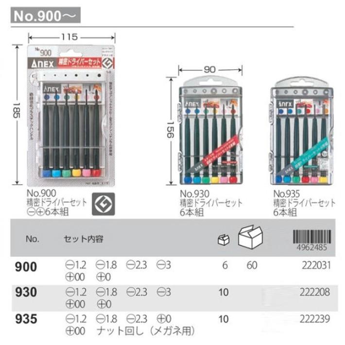 ANEX ANEXTOOL 精密ドライバーセット 6本組 -1.2 -1.8 -2.3 -3 +00 +0