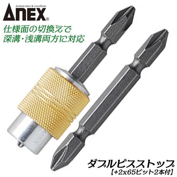 ANEX ダブルビスストップ +2x65 両頭ビット付 強力マグネット内蔵 ビス