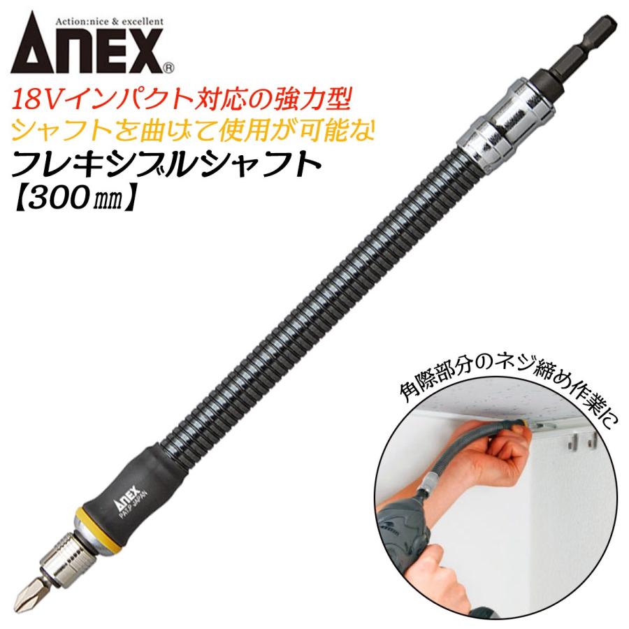 兼古製作所 ANEXTOOL インパクト対応延長バー フレキシブルシャフト