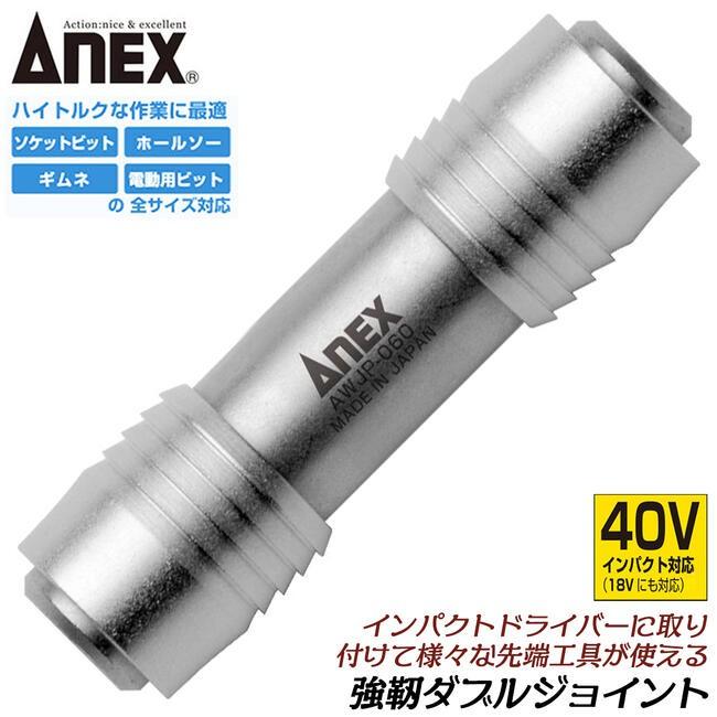 ANEX ANEXTOOL 40V対応 強靭ダブルジョイント 差込角6.35mm用