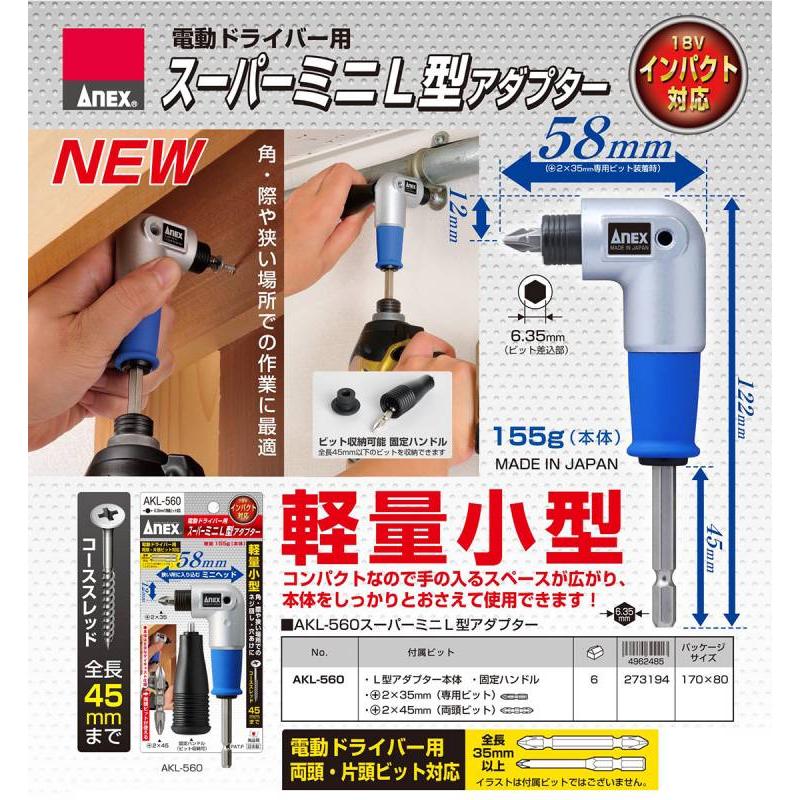 兼古製作所 ANEX スーパーミニL型アダプター 片頭 両頭ビット 兼古製作所 ANEX スーパーミニL型アダプター 片頭 両頭ビット
