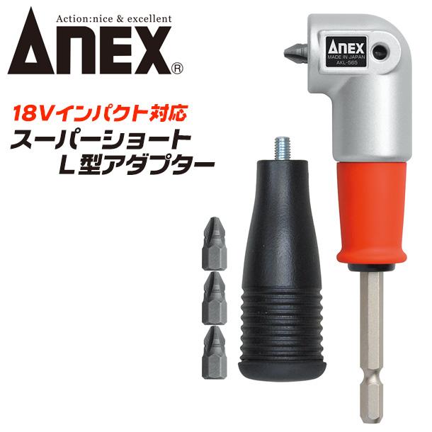 兼古製作所 ANEX スーパーショートL型アダプター 超短ヘッド