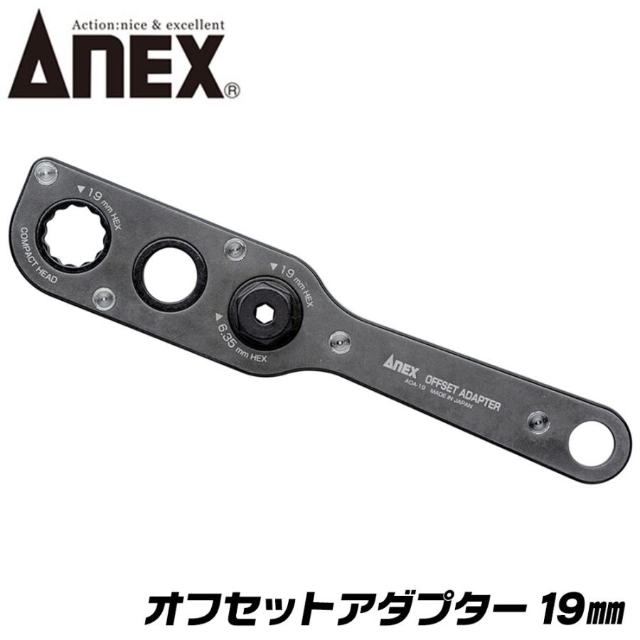 兼古製作所 ANEX オフセットアダプター本体 19mm 狭所作業 兼古製作所 ANEX オフセットアダプター本体 19mm 狭所作業