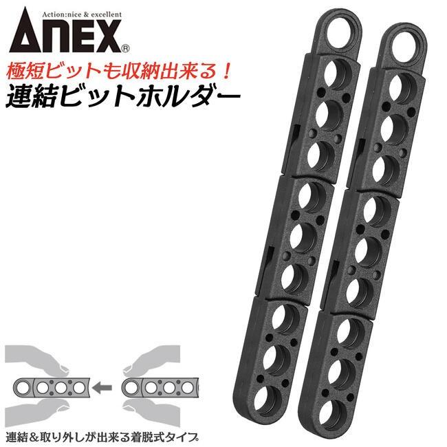 兼古製作所 ANEXTOOL 連結ビットホルダー 2個入 着脱可能 連結仕様