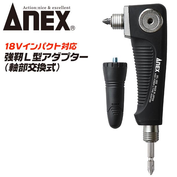 兼古製作所 ANEX 強靭L型アダプター ビット交換式 18V インパクト