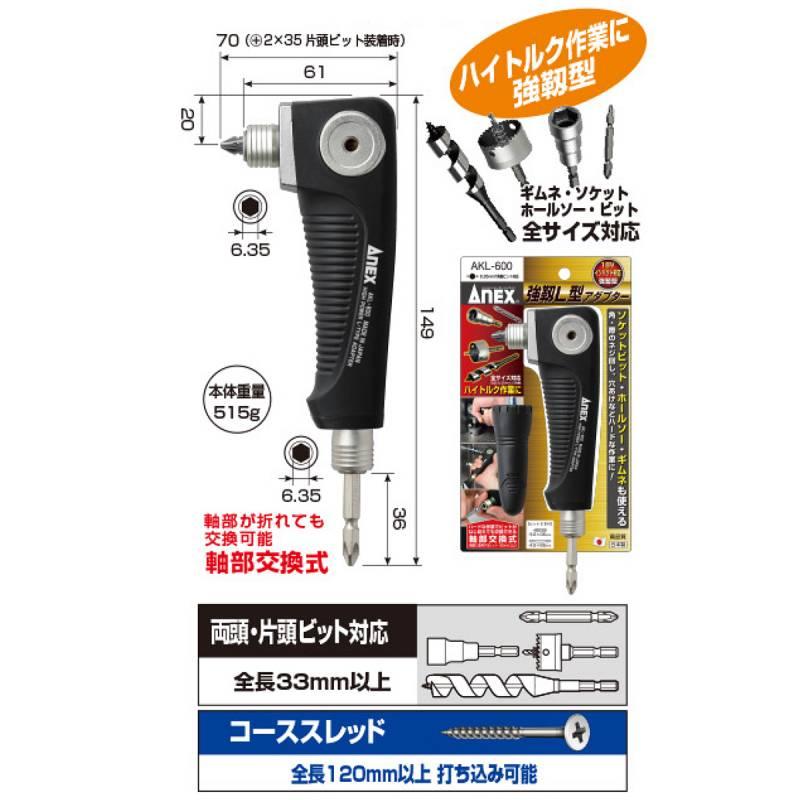 兼古製作所 ANEX 強靭L型アダプター ビット交換式 18V 兼古製作所 ANEX 強靭L型アダプター ビット交換式 18V