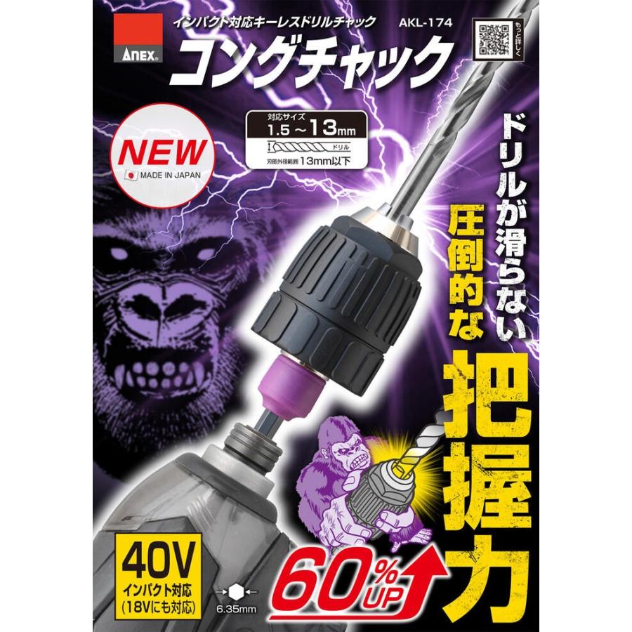 ANEX ANEXTOOL 新設計ドリルチャック コングチャック 対応サイズ1.5