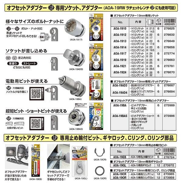 ANEX オフセットアダプター ソケットセット 19mm 狭所作業 インパクト対応 ボルト ナット 胴縁 胴差 全ネジ Cチャン 換装ソケット AOA-19S1 兼古製作所｜bstl｜06