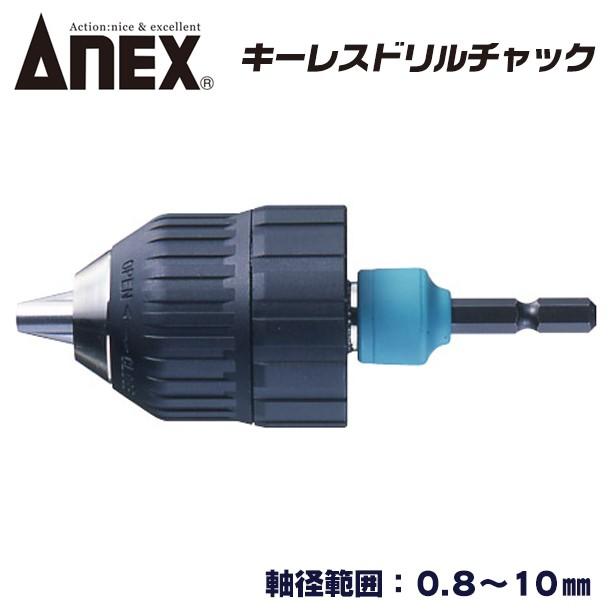 兼古製作所 ANEXTOOL キーレスドリルチャック 軸径範囲 0.8~10mm 強靭