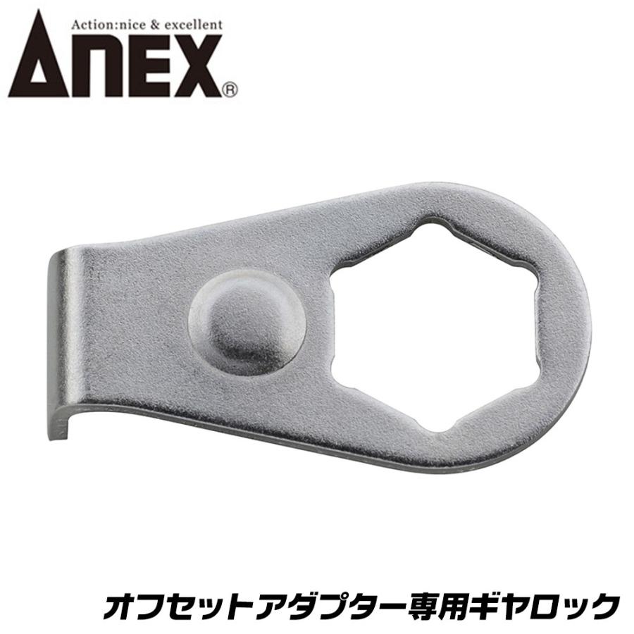 兼古製作所 ANEX オフセットアダプター 専用 ギアロック 狭所 兼古製作所 ANEX オフセットアダプター 専用 ギアロック 狭所