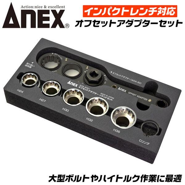 兼古製作所 ANEXTOOL オフセットアダプター 30mm ソケットセット