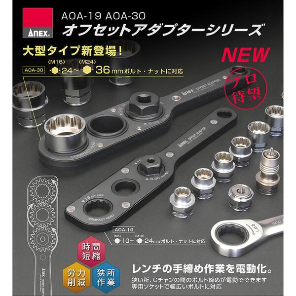 兼古製作所 ANEXTOOL オフセットアダプター 30mm ソケットセット 兼古製作所 ANEXTOOL オフセットアダプター 30mm ソケットセット