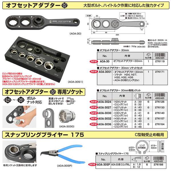 兼古製作所 ANEXTOOL オフセットアダプター 30mm ソケットセット 兼古製作所 ANEXTOOL オフセットアダプター 30mm ソケットセット