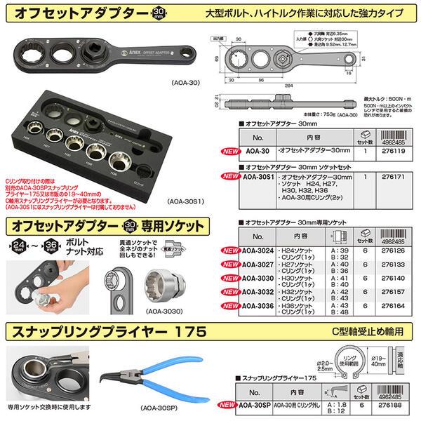 ANEXTOOL オフセットアダプター 30mm ソケットセット インパクトレンチ対応 強力タイプ 大型 ボルト ナット ハイトルク 建築 橋梁 狭所作業 AOA-30S1 兼古製作所｜bstl｜06