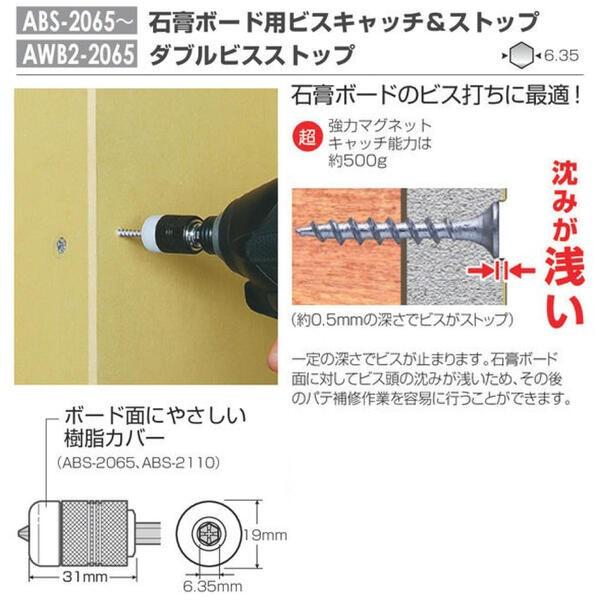 ANEX 石膏ボード用ビスキャッチ＆ストップ +2x65 両頭ビット付 強力