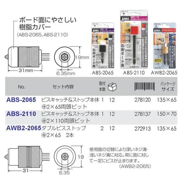 ANEX 石膏ボード用ビスキャッチ&ストップ +2x65 両頭ビット付 ANEX 石膏ボード用ビスキャッチ&ストップ +2x65 両頭ビット付