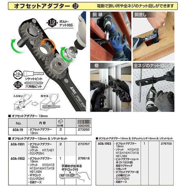 兼古製作所 ANEX オフセットアダプター マルチセット 19mm 狭所作業 