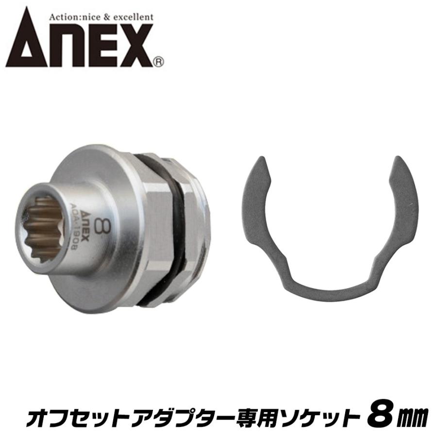 兼古製作所 ANEX オフセットアダプター 専用ソケット 8mm 狭所 兼古製作所 ANEX オフセットアダプター 専用ソケット 8mm 狭所