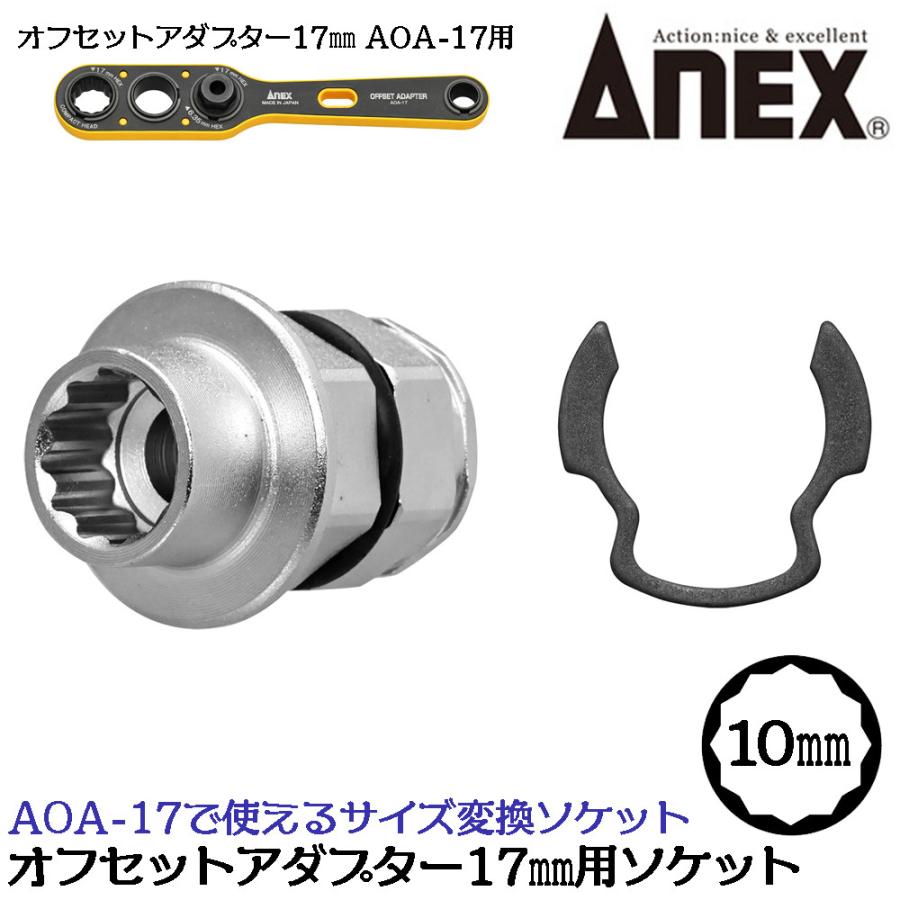 兼古製作所 ANEX オフセットアダプター17用変換ソケット [10mm