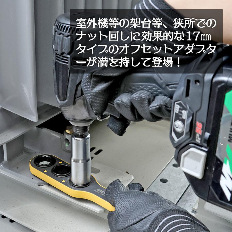 兼古製作所 ANEX オフセットアダプター17用変換ソケット [12mm