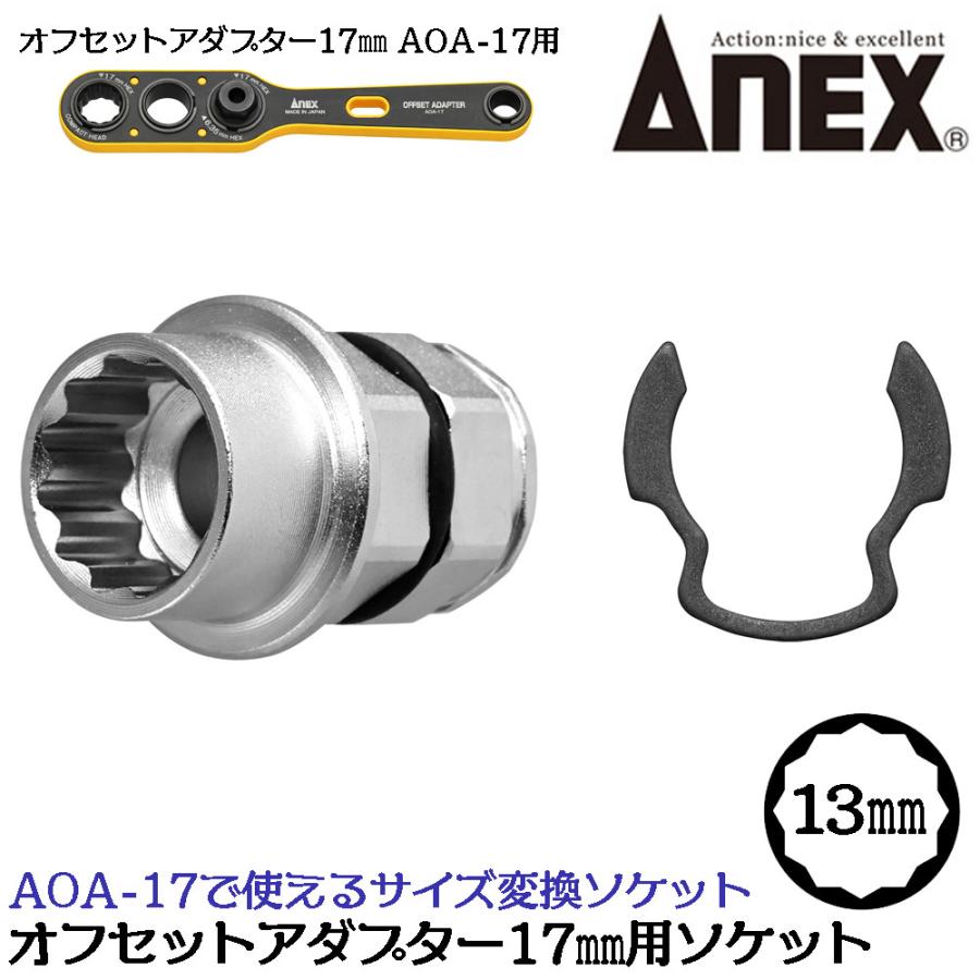 兼古製作所 ANEX オフセットアダプター17用変換ソケット [13mm