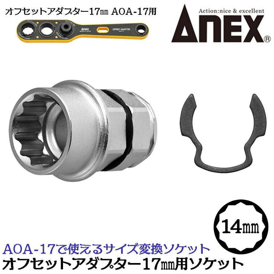 兼古製作所 ANEX オフセットアダプター17用変換ソケット [14mm
