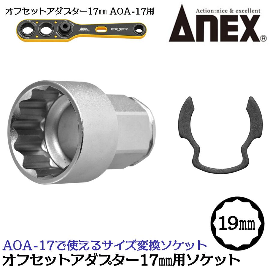 兼古製作所 ANEX オフセットアダプター17用変換ソケット [19mm