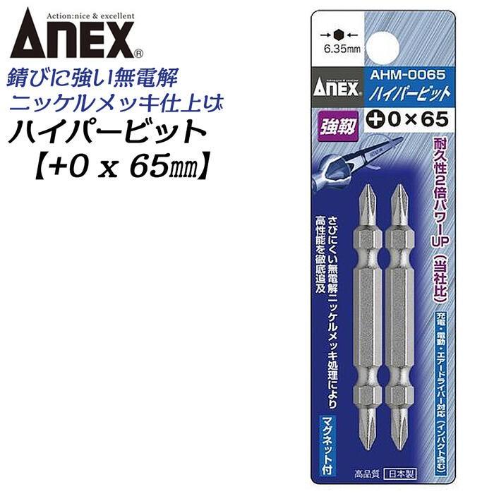ANEX ハイパービット両頭 2本組 +0X65mm マグネット付 サビにくい