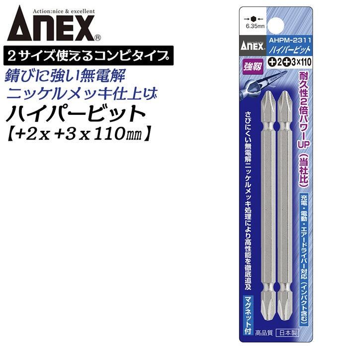 ANEX ANEXTOOL ハイパービット両頭 コンビビット 2本組 +2X+3X110mm