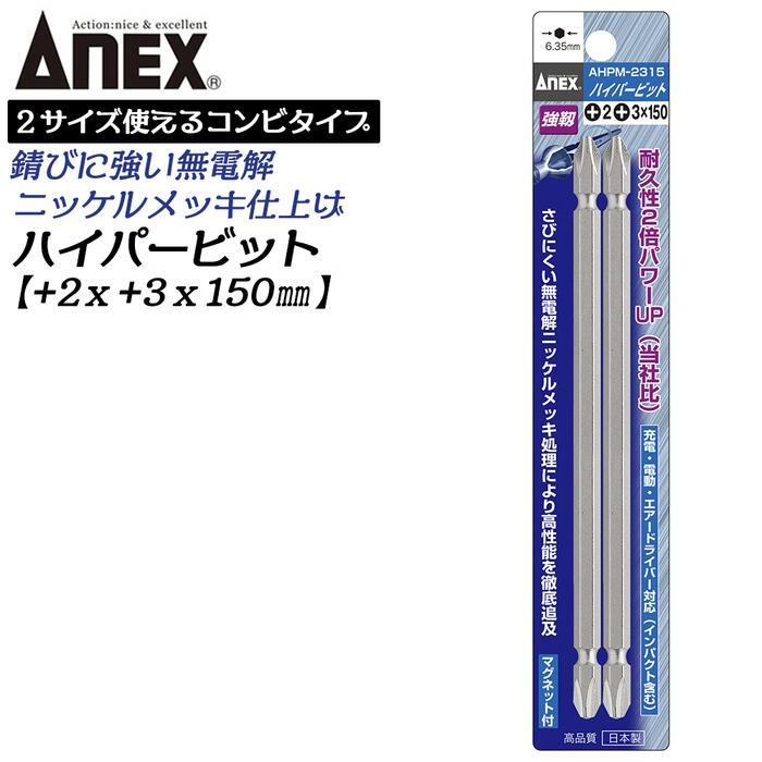 ANEX ANEXTOOL ハイパービット両頭 コンビビット 2本組 +2X+3X150mm