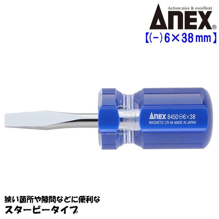 ANEX ANEXTOOL フォーラインドライバー -6X38mm スタービータイプ 狭所