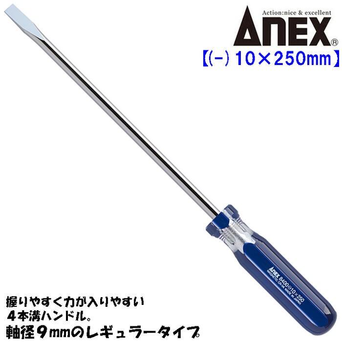 ANEX ANEXTOOL フォーラインドライバー -10X250mm レギュラータイプ