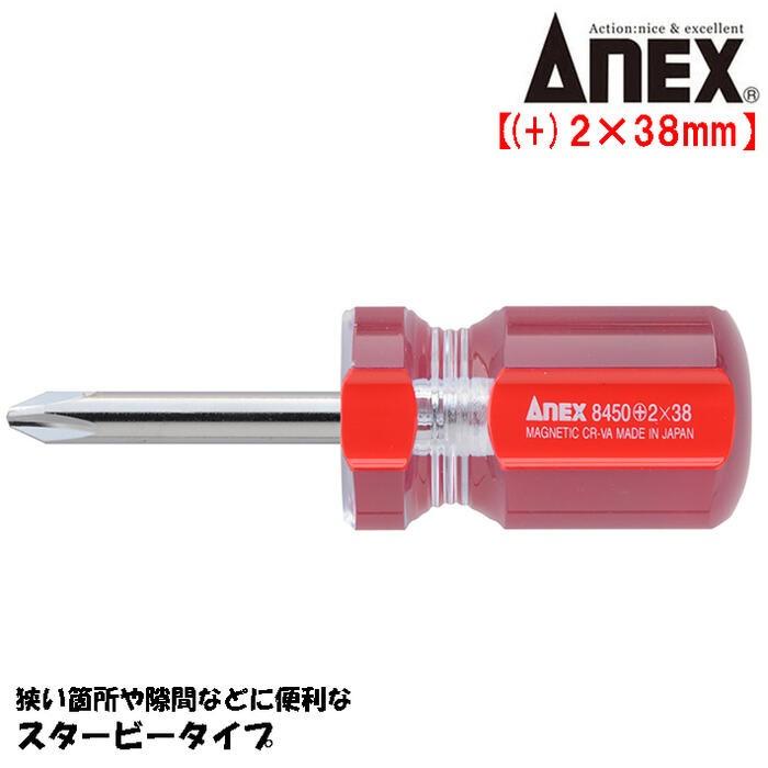 ANEX ANEXTOOL フォーラインドライバー +2X38mm スタービータイプ 狭所