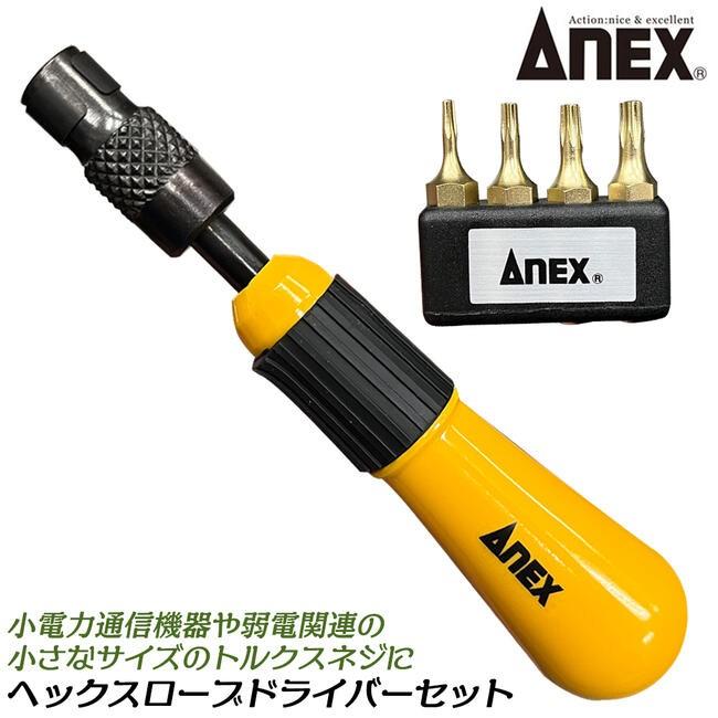ANEX ANEXTOOL ヘックスローブ ドライバーセット ハンドル付き T6 T8