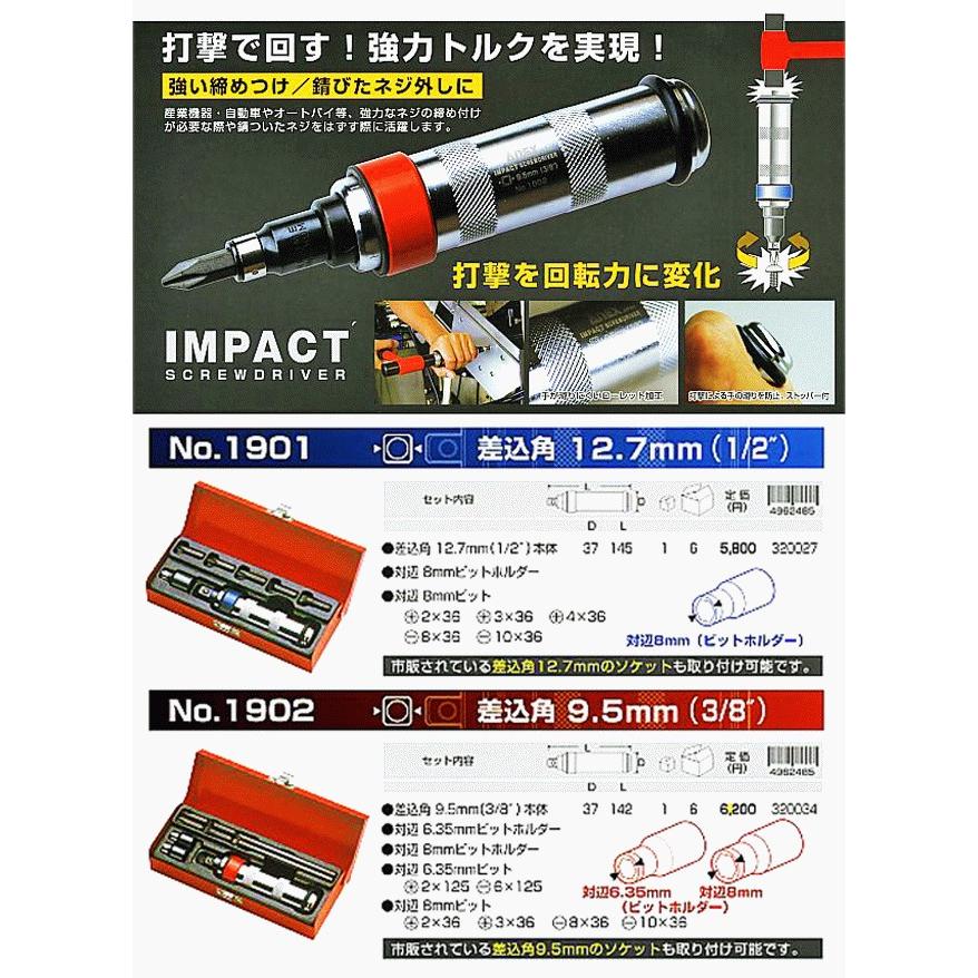 ANEX インパクトドライバー 差込角 12.7mm 8mmビット付セット 1/2 ケース付き 叩いて回す なめたネジ 錆びたネジ 固着したネジ 取り外し #1901 兼古製作所｜bstl｜02