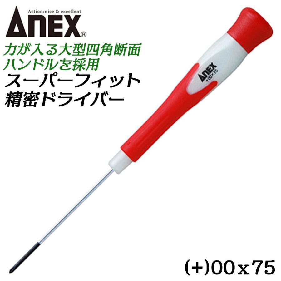 ANEX ANEXTOOL スーパーフィット精密ドライバー +00X75mm ANEX ANEXTOOL スーパーフィット精密ドライバー +00X75mm