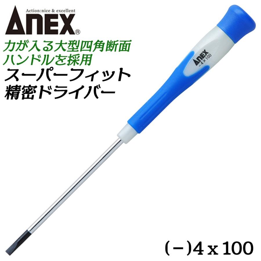 ANEX ANEXTOOL スーパーフィット精密ドライバー -4X100mm エラストマー