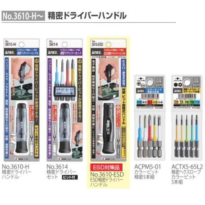 ビト セット ANEX ANEXTOOL 精密ドライバーハンドルビットセット (+00 +0 +1