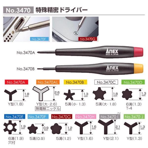 工具 ピック ツール 精密 ドライバー 特殊 楽天市場】ANEX Y型 2.1 特殊ネジ用ドライバー 開け閉め 特殊