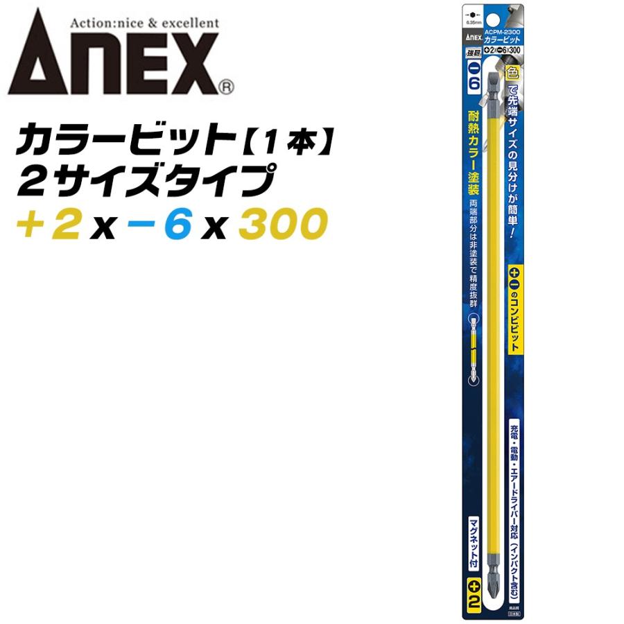兼古製作所 ANEX カラービット プラス マイナス 両頭ビット +2x-6x300 1本 色分けで先端サイズ識別 プロ用 DIY用 マグネット付  電動用ビット ACPM-2300 : 作業工具の専門店Queen-Bee - 通販 - Yahoo!ショッピング