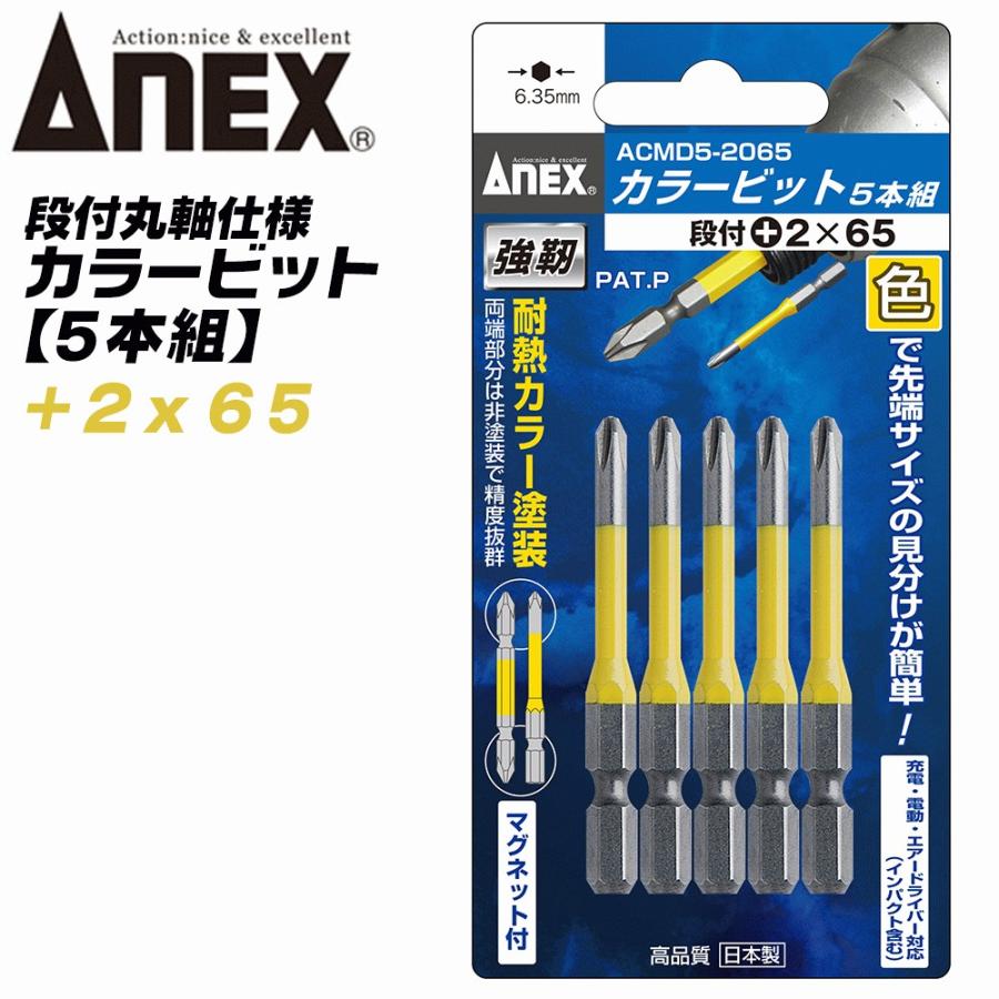 兼古製作所 ANEX カラービット 段付 片頭タイプ +2x65 5本組 色分けで