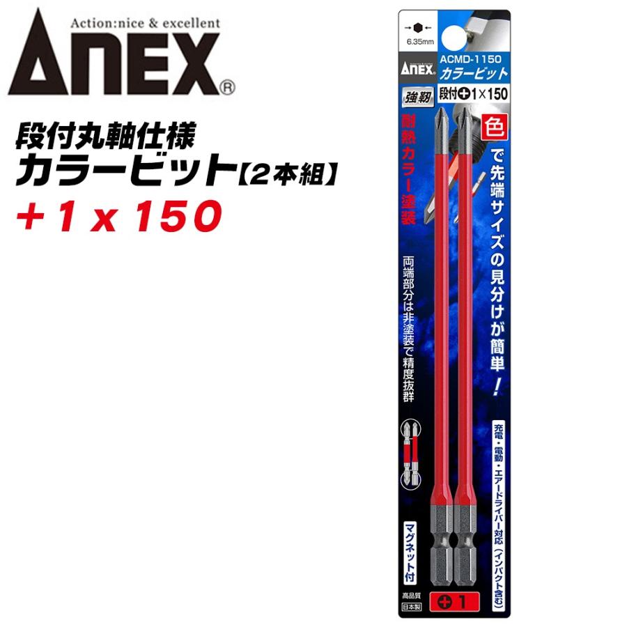 兼古製作所 ANEX カラービット 段付 片頭タイプ +1x150 2本組 色分けで