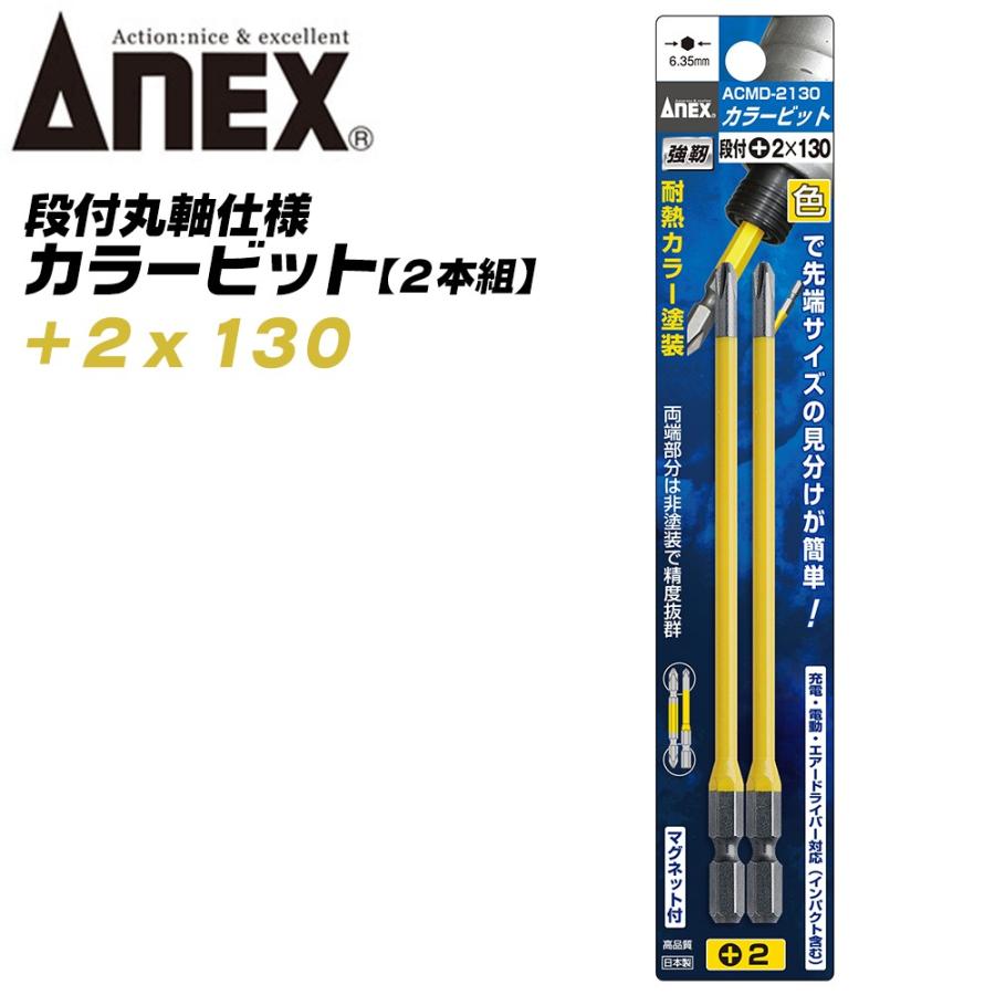 兼古製作所 ANEX カラービット 段付 片頭タイプ +2x130 2本組 色分けで