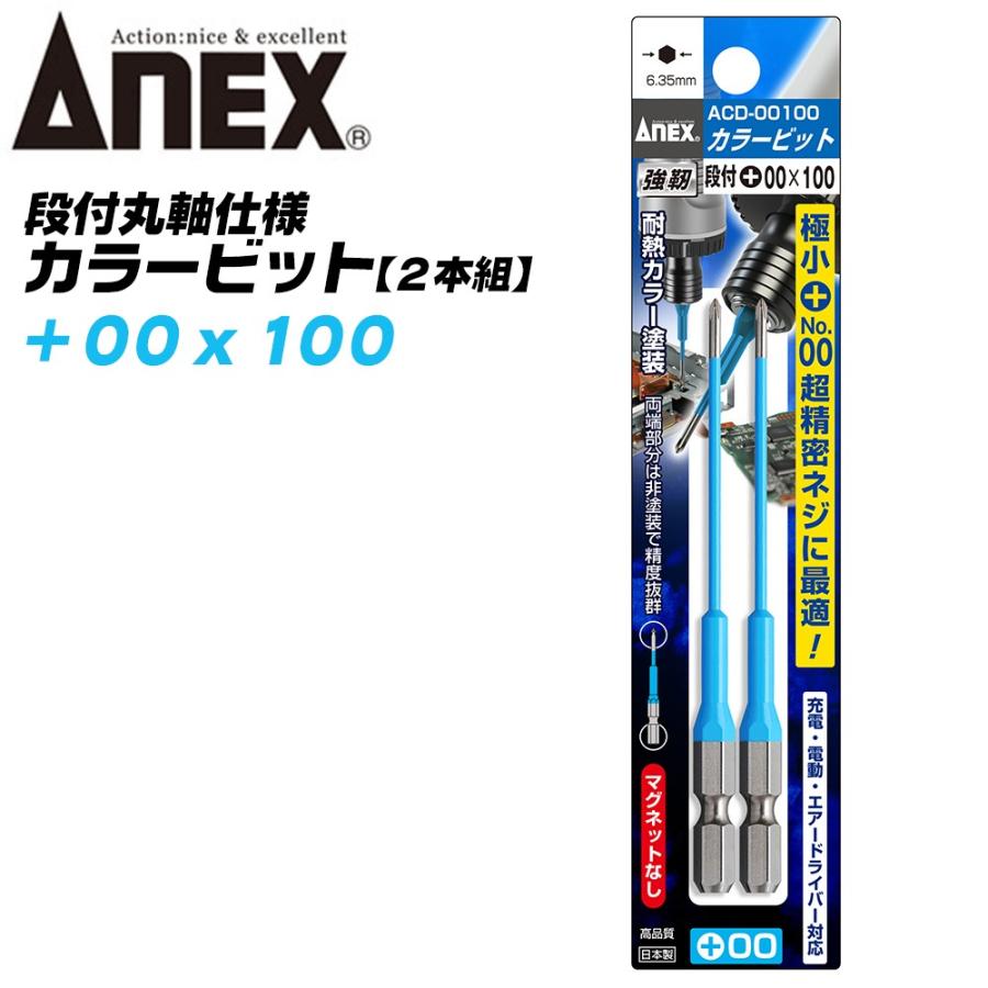 兼古製作所 ANEX カラービット 段付 片頭タイプ +00x100 2本組 色分けで先端サイズ識別 プロ用 DIY用 精密ネジ 極小 マグネット付  電動用ビット ACD-00100 : 作業工具の専門店Queen-Bee - 通販 - Yahoo!ショッピング