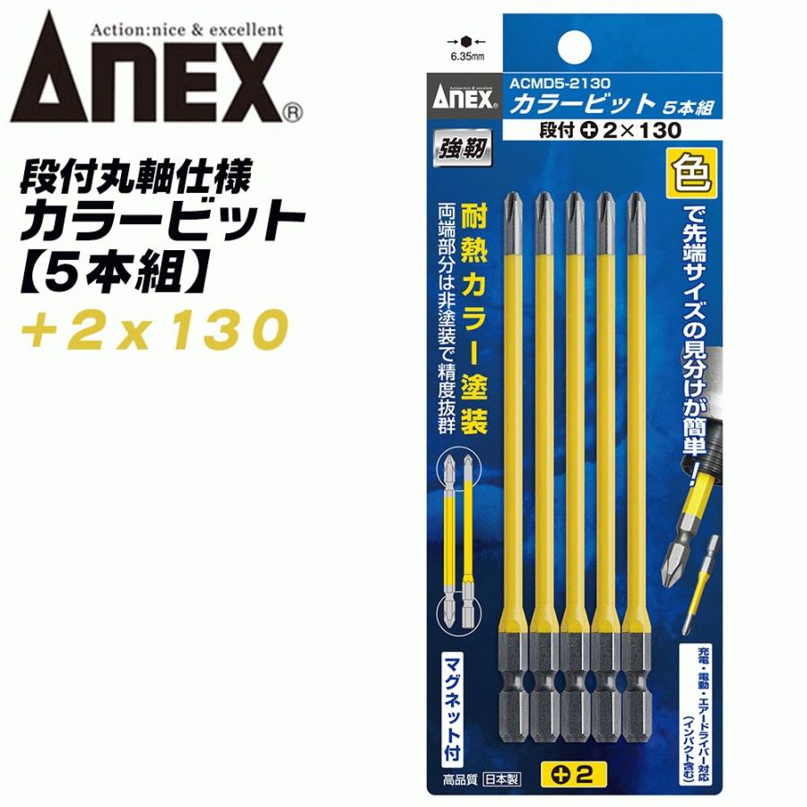 兼古製作所 ANEX カラービット 段付 片頭タイプ +2x130 5本組 色分けで