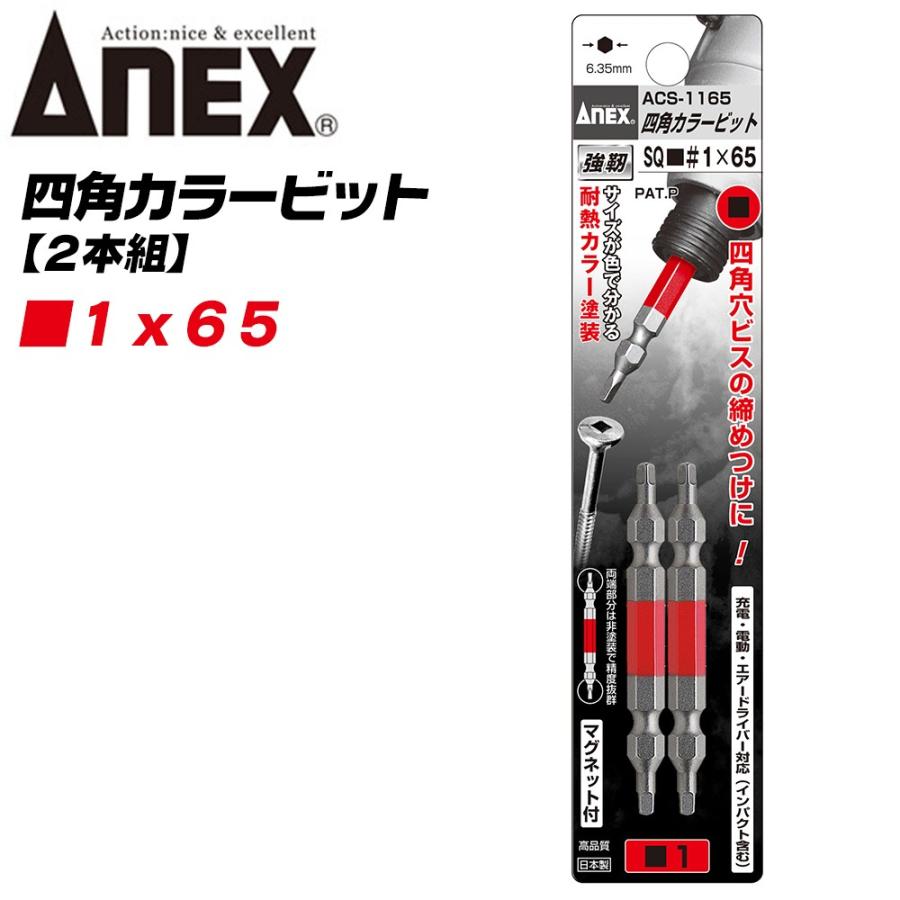 兼古製作所 ANEX カラービット 四角ビット 両頭タイプ SQ□＃1x65 2