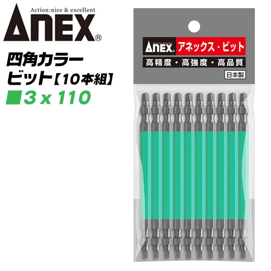 兼古製作所 ANEX カラービット 四角ビット 両頭タイプ SQ□＃3x110
