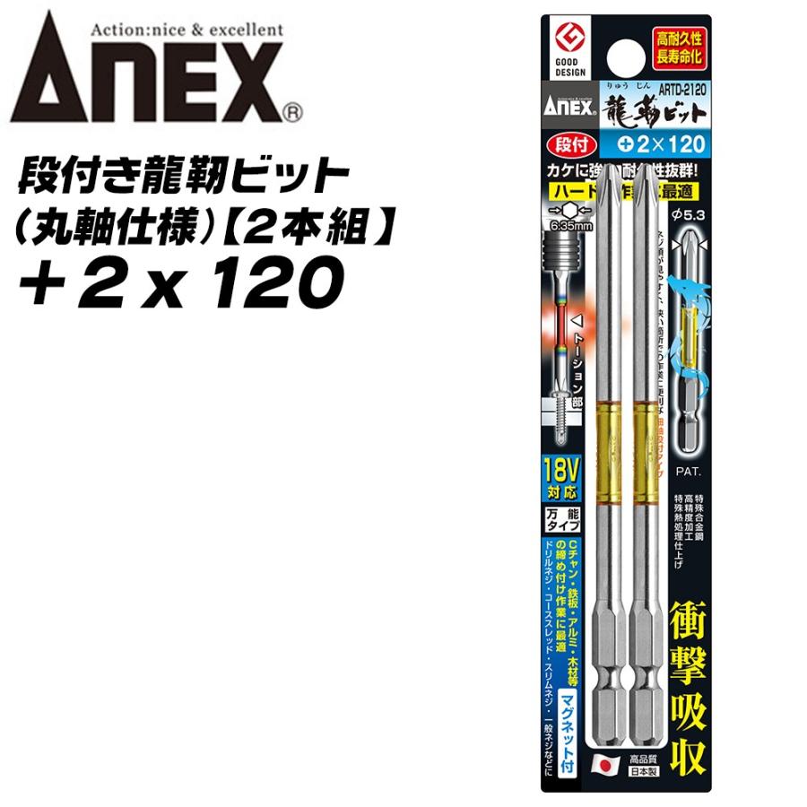 ANEX ANEXTOOL 龍靭ビット 段付きタイプ +2x120 2本組 トーションビット 狭所作業 ビス ネジ締め ガタツキ少ない