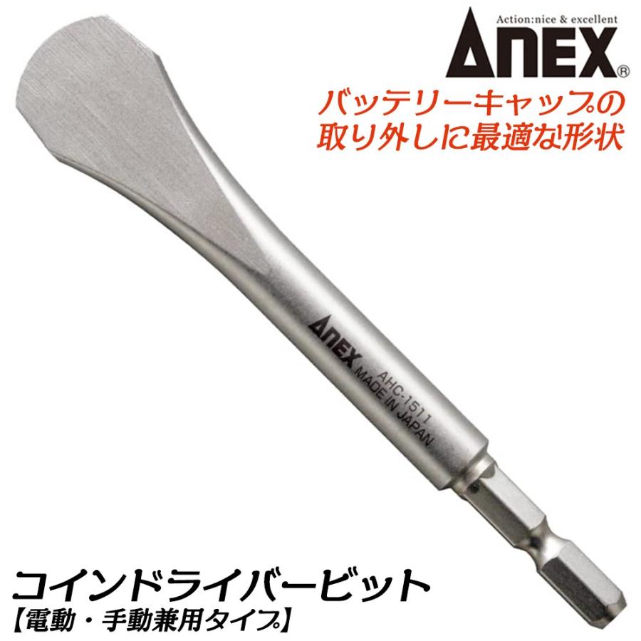 兼古製作所 ANEX コインドライバービット 110mm 差込角 6.35mm バッテリーキャップ 取り外し コイン型 差替えハンドル対応  電動用ビット 電動手動兼用 AHC-1511 : 作業工具の専門店Queen-Bee - 通販 - Yahoo!ショッピング